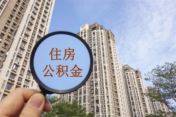 文昌离职可以取出公积金吗（离职可以取公积金嘛）