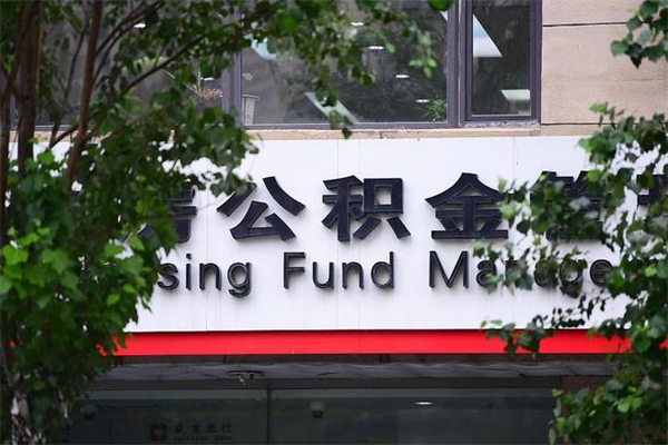 文昌在职人员怎么取公积金（在职人员提取公积金流程）