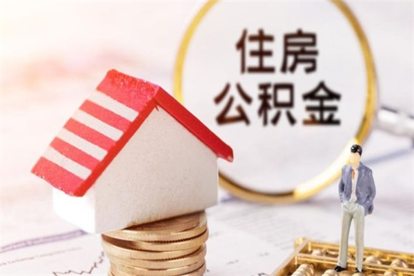文昌住房公积金离职后怎么取出（住房公积金离职后怎么取出来）