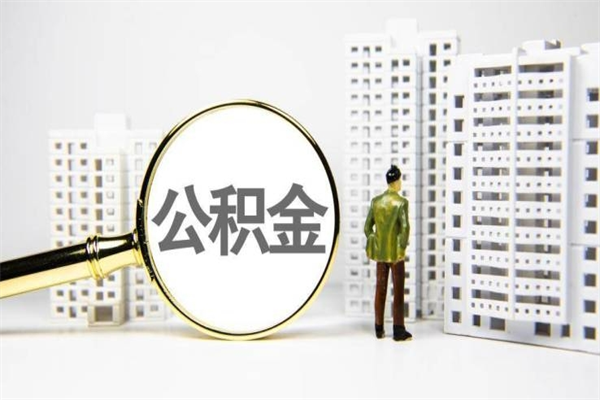 文昌取公积金的地址（办理公积金地址查询）