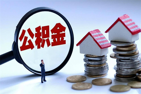 文昌离职提住房公积金（离职公积金提取条件）
