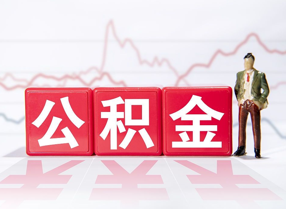 文昌第一次提公积金（第一次提取公积金怎么提取出来）