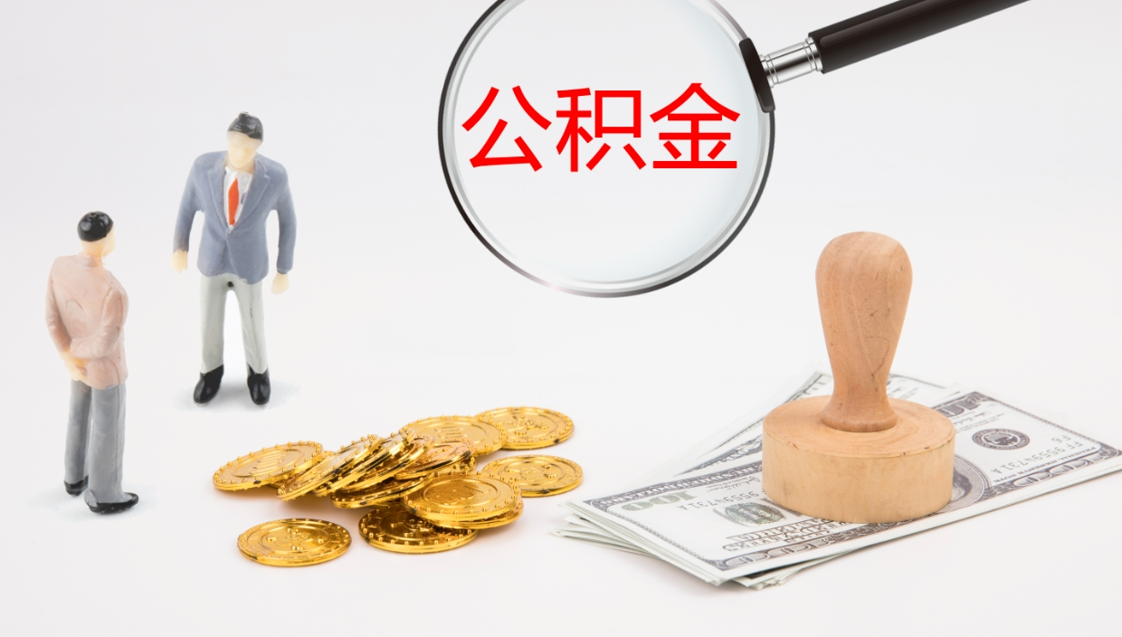 文昌离开取出公积金（离开城市公积金提取）