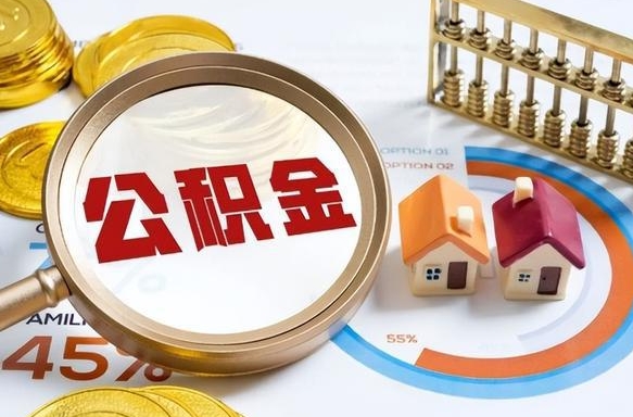 文昌被封存的公积金如何取（封存了的公积金怎么提取）