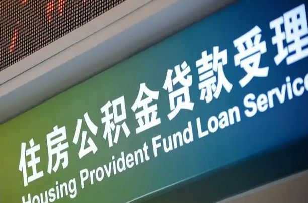 文昌代缴的公积金怎么能取出来（代缴的公积金可以用来贷款吗）