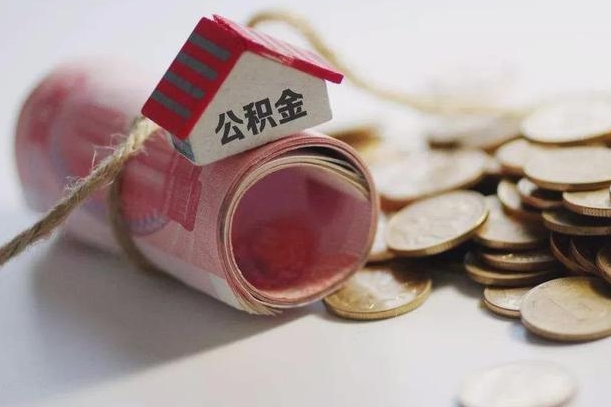 文昌公积金怎么全额取出（住房公积金怎么全部取）