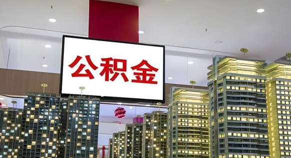 文昌离开取出公积金（离开城市公积金提取）